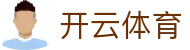 开云全站 APP 下载 - Kaiyun 中国区电竞 H5 登录注册入口及网址